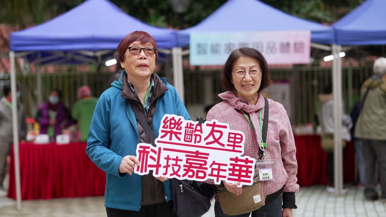 樂齡友里科技嘉年華2024