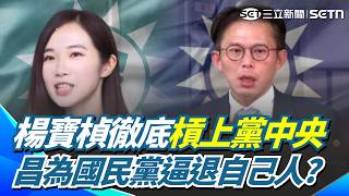 民眾黨準備關燈？楊寶楨槓上黨中央...茶壺風暴持續燒？竟與國民黨利益有關？溫朗東直言白營配合藍營「擠掉自己人」！｜【94要客訴】三立新聞網 SETN.com