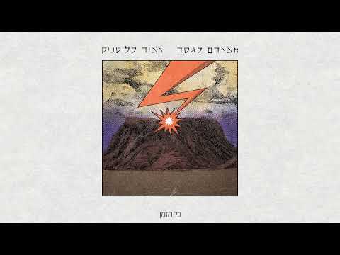 Video thumbnail for Toda Raba - תודה רבה