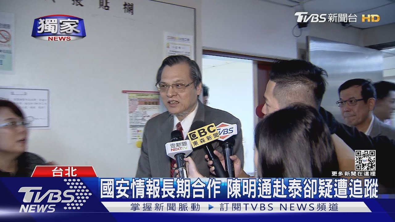 國安情報長期合作 陳明通赴泰卻疑遭追蹤