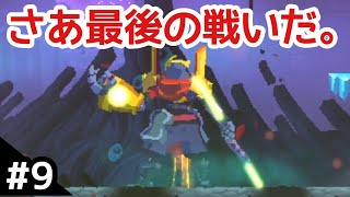 #9【アクション】ラスボスの倒し方。エクソイの「Dead Cells(PS4)」実況！