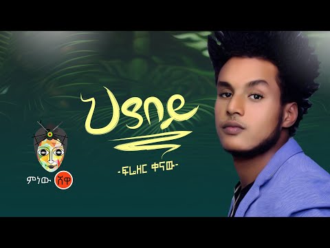 Ethiopian Music : Frezer Kenaw ፍሬዘር ቀናው (ህያበይ)  - New Ethiopian Music 2020(Official Video)