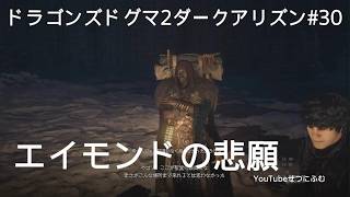 【DD2DA 】エイモンドの悲願【ドラゴンズドグマ2ダークアリズン】30