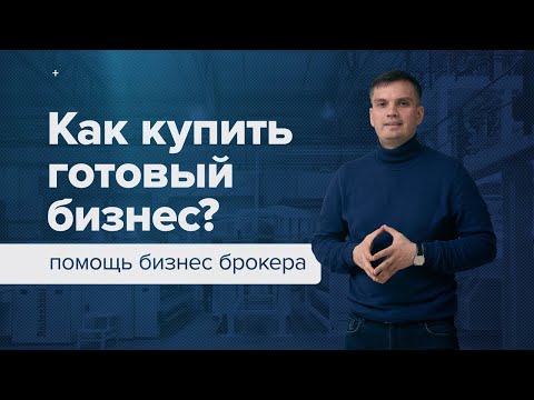 , title : 'Как купить готовый бизнес и не прогореть? Помощь бизнес брокера'