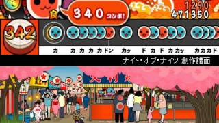 [太鼓さん次郎]　ナイト・オブ・ナイツ　創作譜面