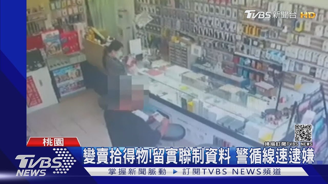有SIM卡?嫌撿手機變賣 店員機警尋失主