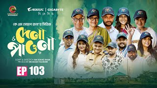 Download lagu Dena Pawna | Episode 103 | Allen Shuvro | Shahiduzzaman Selim | KM Sohag Rana | Drama Series 2025 mp3 Download lagu Dena Pawna | Episode 103 | Allen Shuvro | Shahiduzzaman Selim | KM Sohag Rana | Drama Series 2025 mp3