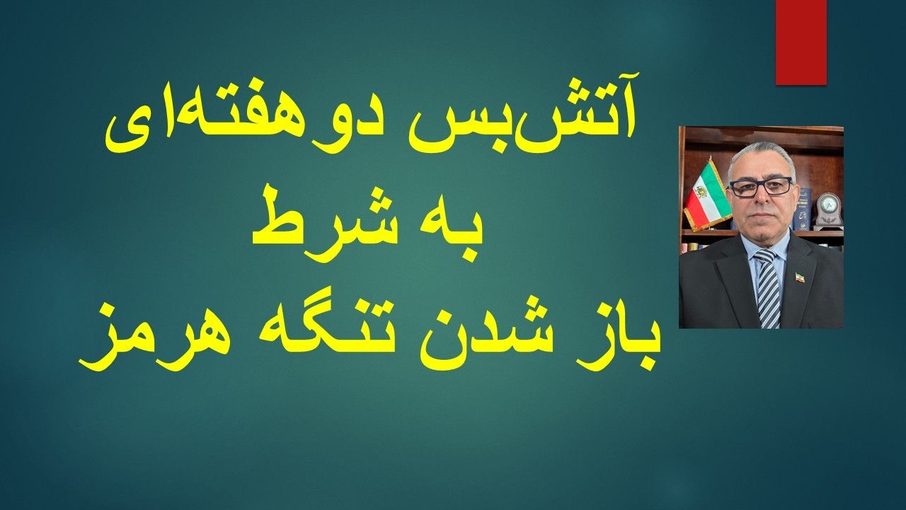 آتش بس دو هفته ای به شرط باز شدن تنگه هرمز