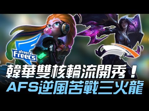 AFS vs HLE 韓華雙核輪流開秀 AFS逆風苦戰三火龍！Game3 | 2018 LCK夏季賽精華 Highlights