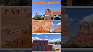 【アメリカ🇺🇸セドナ】ターコイズブルーのマクドナルド