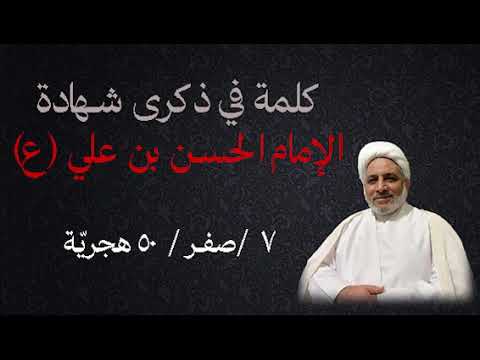 ⁣كلمة في ذكرى شهادة الإمام الحسن بن علي (ع) | الشيخ محمد علي السندي  ٧ / صفر / ٥٠ هجريّة.