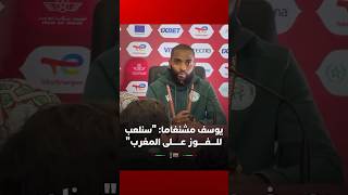 يوسف مشنغاما: "سنلعب للفوز على المغرب" thumbnail