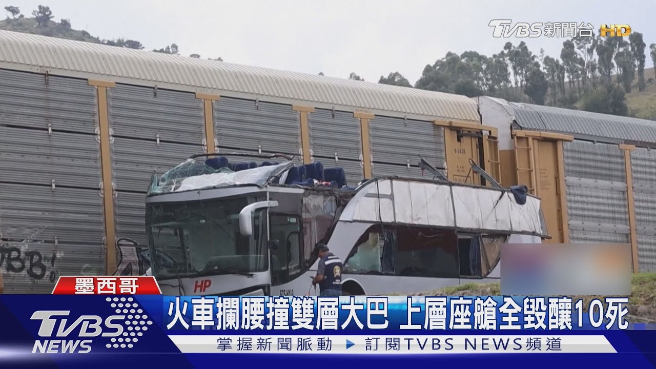 墨西哥恐怖車禍！　火車攔腰撞雙層大巴　上層座艙全毀釀10死