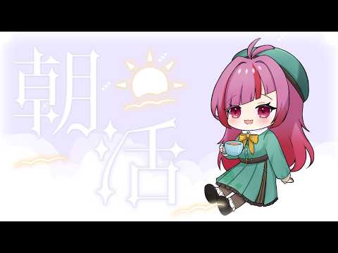 【おはミント】ゆるっと朝の準備しよ♪初見さん・ROM専の方も大歓迎 #630【#朝活 / #VTuber / #shorts 】