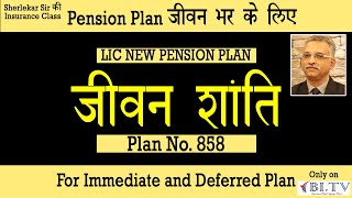 LIC New Pension Plan : | Table No. 858 | न्यू जीवन शांति – 858 | Vikas Sherlekar | BI.TV