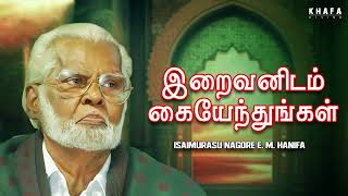 Download lagu இறைவனிடம் கையேந்துங்கள் | Nagore E M Hanifa | Iraivanidam Kai Endungal Song | 2025 mp3 Download lagu இறைவனிடம் கையேந்துங்கள் | Nagore E M Hanifa | Iraivanidam Kai Endungal Song | 2025 mp3