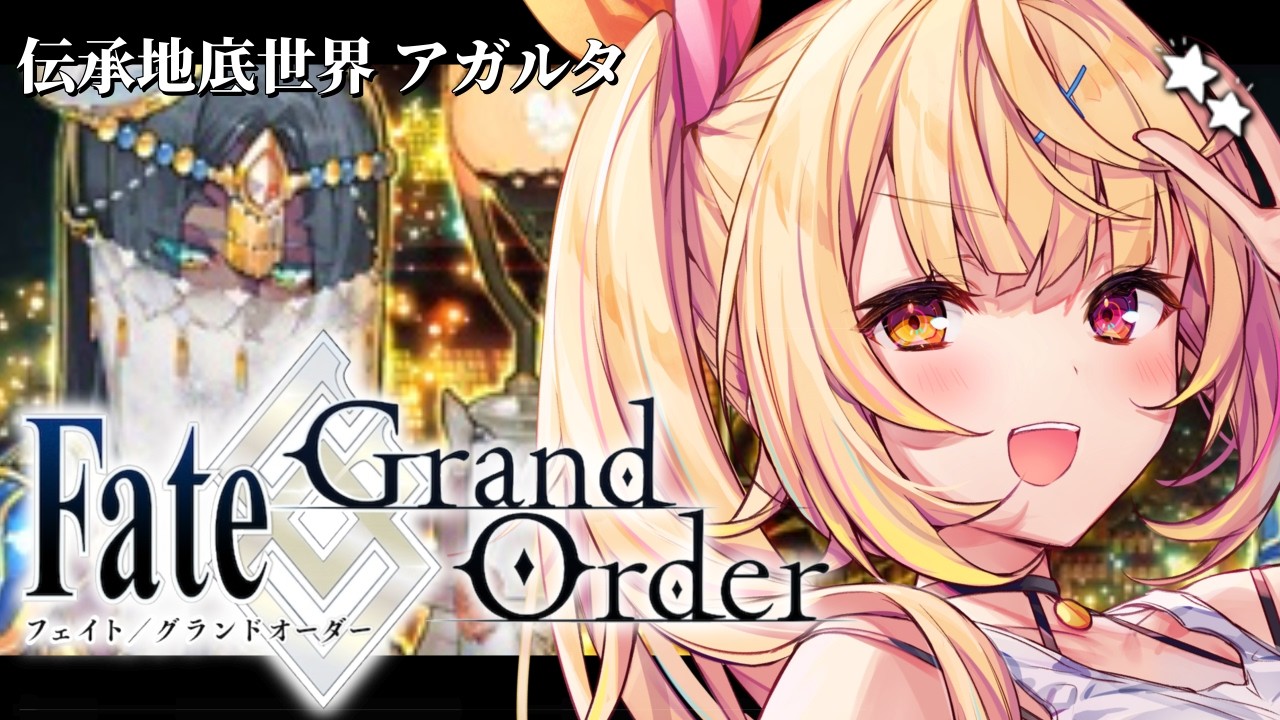 【FGO】完全初見のFate/Grand Order！今日から伝承地底世界アガルタいくぞおおおおおおおお！#1【星川サラ/にじさんじ】