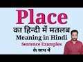 Place meaning in Hindi | Place ka matlab kya hota hai | With sentence examples