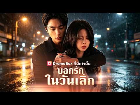 🇹🇭บอกรักในวันเลิก#drama