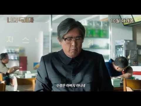 나의 독재자 제작기 영상