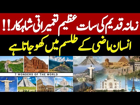 7 Wonders of the World | Zamana News
