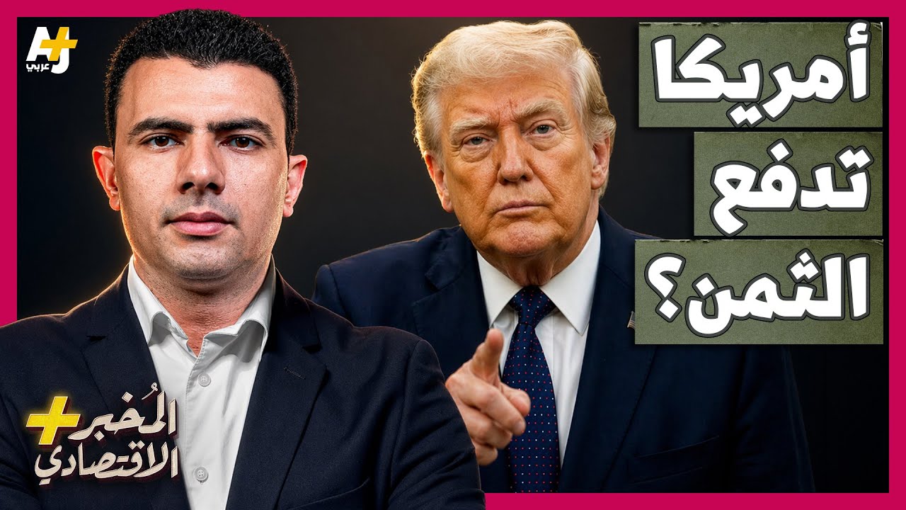 المُخبر الاقتصادي+ | ماذا لو توقفت دول الخليج عن ضخ أموالها في الأسواق العالم?