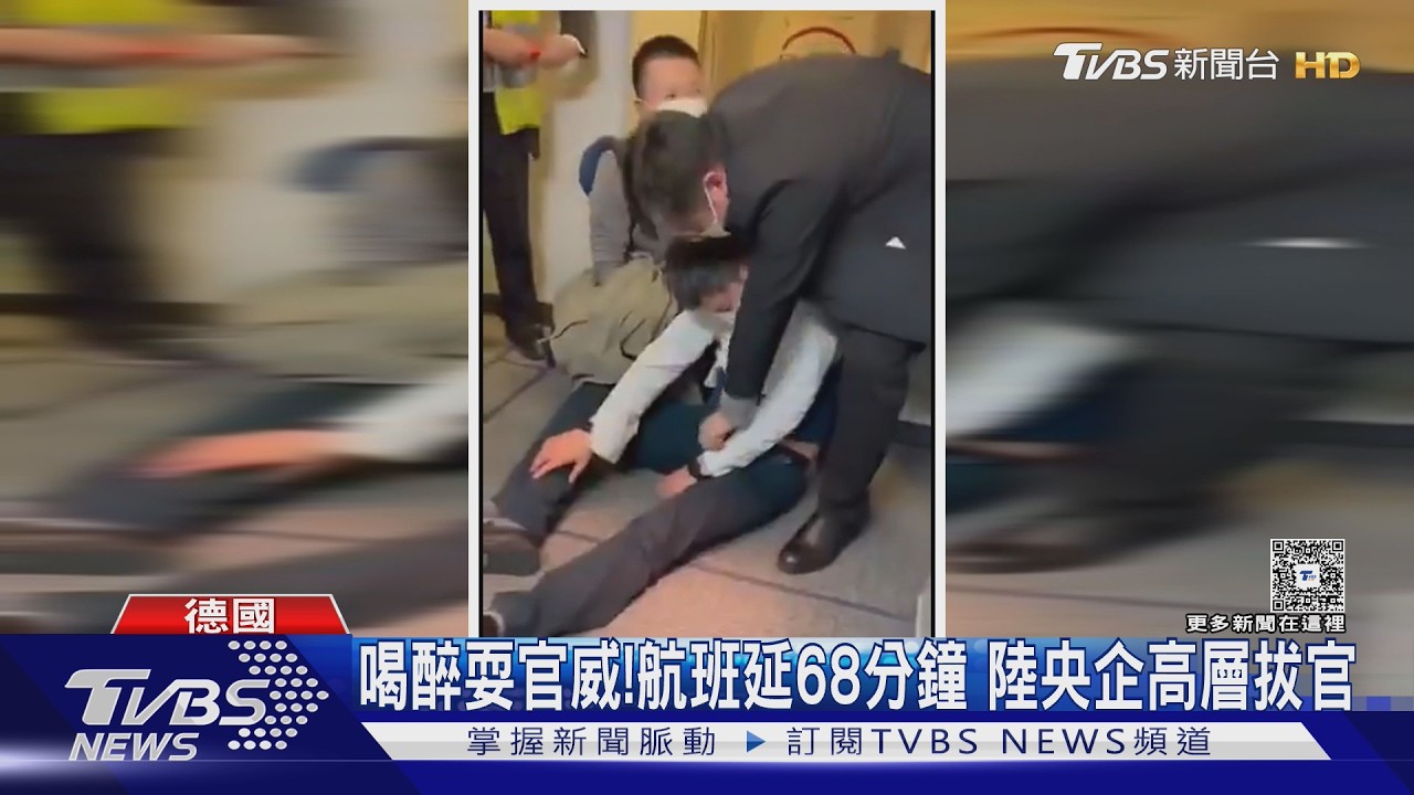 影音/大陸央企高層醉癱機場!耍官威逼國航升頭等艙 航班延68分鐘