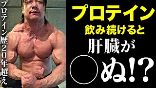 プロテインを飲み続けるのは健康に良くない？について話します。