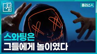 [창 플러스] 유명인·기업 협박 어떻게 이뤄지나 봤더니...'스와팅'이 놀이? (26.4.21.)