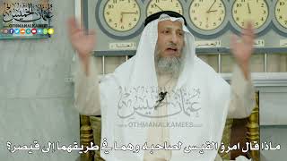12 - ماذا قال امرؤ القيس لصاحبه وهما في طريقهما إلى قيصر؟ - عثمان الخميس