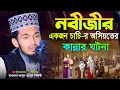 নবীজীর চাচির অসিয়তের কান্নার ঘটনা Abdul