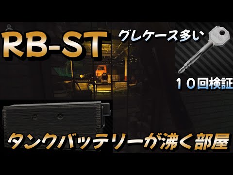 【タルコフ】ミリタリーバッテリーが沸く部屋 RB-ST  ＃EFT＃タルコフ＃RB-ST #Tarkov #検証