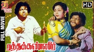 Ratha Kanneer Tamil Full Movie HD | M R Radha | Sriranjani | Krishnan-Panju | Thamizh Padam
