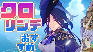【原神】シュヴ過負荷クロリンデはいいぞ…