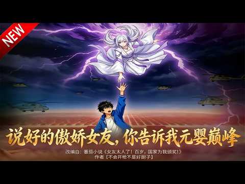 💥【新番上线】网恋奔现 800 岁圣女，靠恋爱攻略解锁全职业，一路躺赢！《说好的傲娇女友，你告诉我元婴巅峰》全集 Multi SUB #热血 #漫剧 #动漫魔女