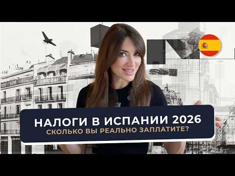 Налоги в Испании 2026: сколько платить, закон Бэкхема, криптовалюта и недвижимость
