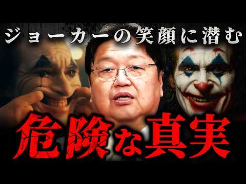 『魂にぐっと来た…』映画「ジョーカー」が描く救いなき現実を斗司夫が徹底解説【岡田斗司夫 切り抜き サイコパス ピエロ 】