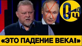 «ПУТИН ВСЁ! РОССИИ ОСТАЛОСЬ НЕДОЛГО!»