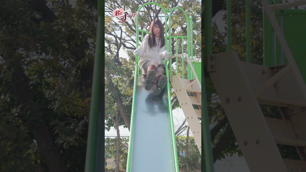 君とすべりたい♪えな