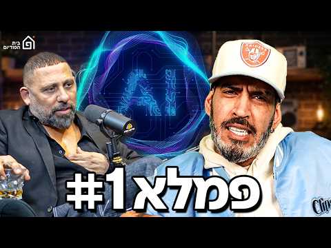 רון נשר בלי פילטרים: ממרדכי דוד ועד אהבת השם גורדון! | פמלא 1