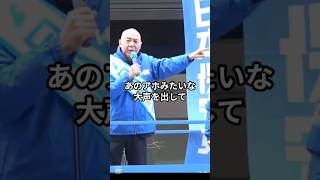 百田尚樹がしばき隊にブチギレ！【日本保守党】 #日本保守党 #北村晴夫 #北村弁護士  #百田尚樹 #有本香 #解散総選  #衆院選2026 #しばき隊 #自民党 #shorts #ショート