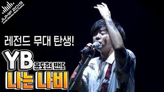 [YB]소름돋는 레전드 무대 탄생!/윤도현밴드 ♬나는나비♬/JUMF2019