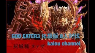 ゴッドイーター3 体験版 討伐クエスト オンラインマルチプレイ 8人クエスト 実況なし