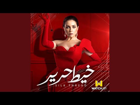 Qatlt El Mady | قتلت الماضي (من مسلسل خيانة عهد)