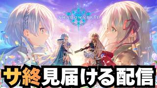 【シャドバ】旧シャドバ最後の配信【シャドウバース】