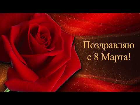 🌹Поздравляю с 8 Марта! #8марта #поздравляю #с8марта #арт