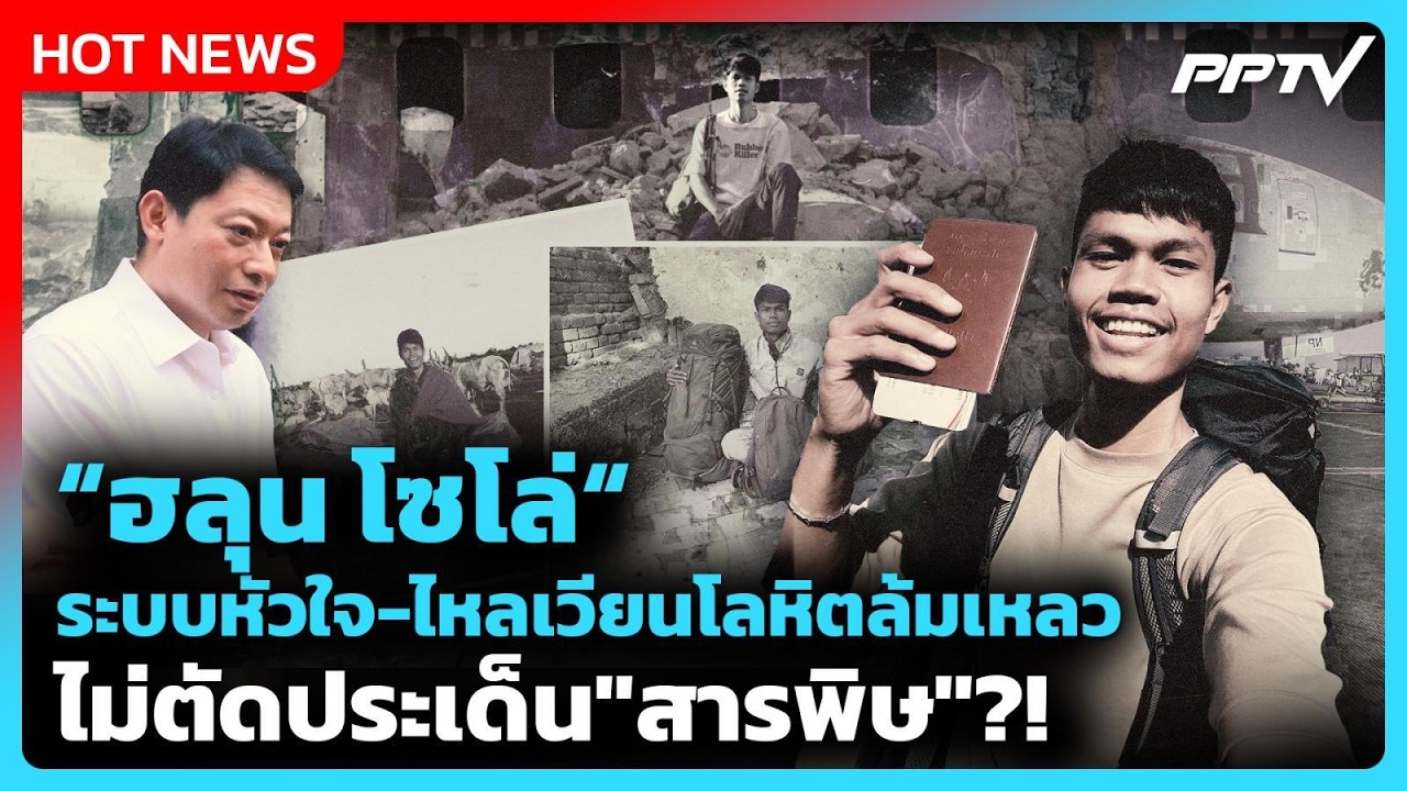 "ฮลุน โซโล่" ระบบหัวใจ-ไหลเวียนโลหิตล้มเหลว ไม่ตัด?