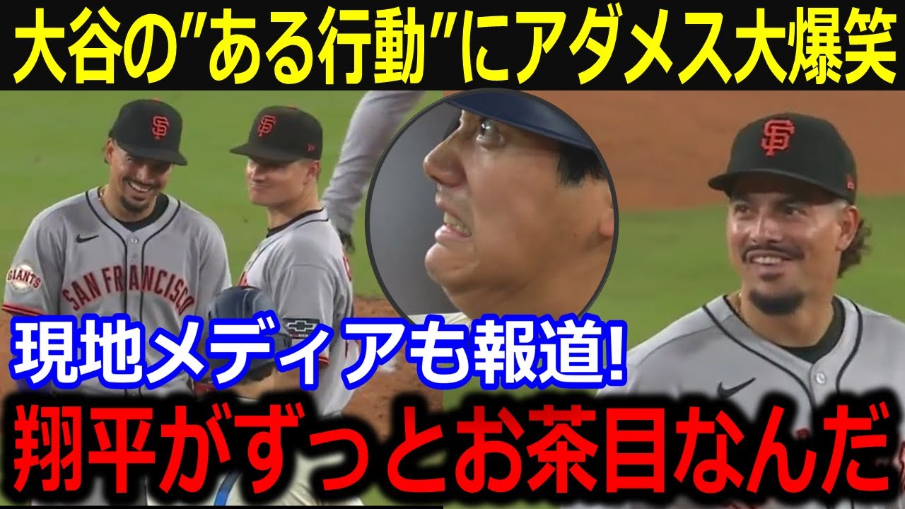 大谷53号も敵軍アダメスが大谷の"ある行動"に大爆笑！「試合中なのに翔平が…」塁上での和やかな談笑が話題に【最新/MLB/大谷翔平/山本由伸】