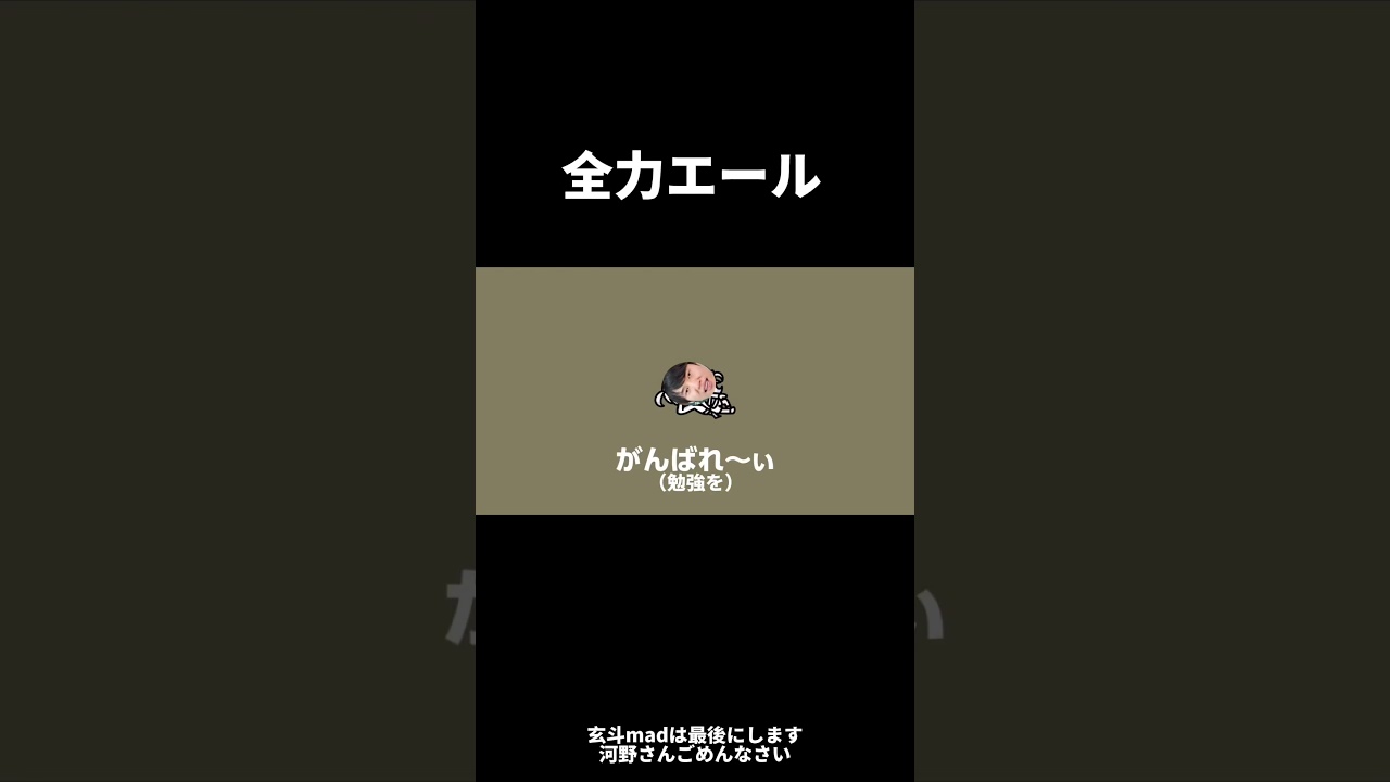 【音MAD】　轟げんと/勉強全力応援ソング　#音mad #mad動画 #らとですがなにか #shorts