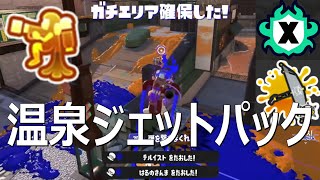 「温泉ジェットパックで大暴れ」パラシェルターソレーラ傘使い【スプラトゥーン3】Sorella Brella VOICEROID実況